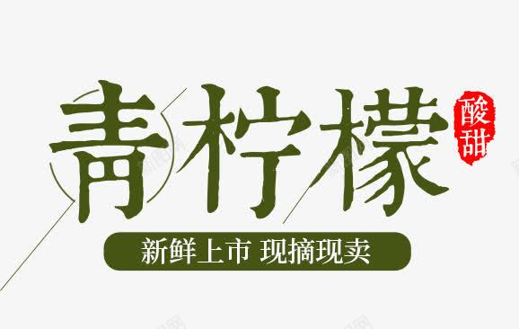 柠檬主题png免抠素材_新图网 https://ixintu.com 字体设计 文字排版 柠檬主题 水果主题 艺术字 青柠檬