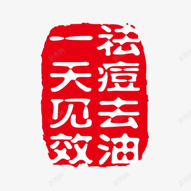 祛痘去油一天见效png免抠素材_新图网 https://ixintu.com PSD拓印字体 个性字体 中文古典书法 古代书法刻字 字库 广告字体 祛痘广告 美术字 艺术字体 设计字体