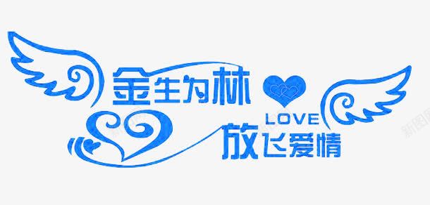 字体png免抠素材_新图网 https://ixintu.com 天使 放飞爱情 爱心 翅膀