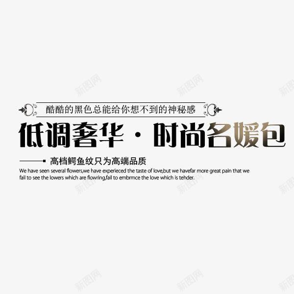时尚名媛包png免抠素材_新图网 https://ixintu.com 低调奢华 时尚名媛包 海报文案 艺术字 英文字母 黑色