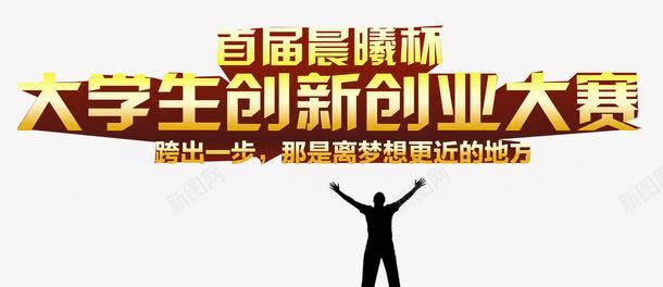 大学生创新创业大赛海报主题psd免抠素材_新图网 https://ixintu.com 免费png素材 创业创新 大学生创业 大学生海报 大赛海报