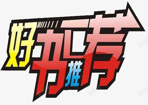 好书推荐图标png_新图网 https://ixintu.com 人气推荐 推荐 推荐图标 热推