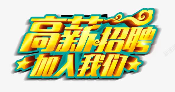 高薪招聘png免抠素材_新图网 https://ixintu.com 加入 我们 祥云 艺术字 高薪招聘