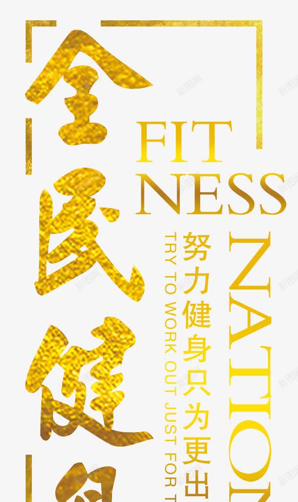 努力健身png免抠素材_新图网 https://ixintu.com 人物跑步剪影 健身 健身型动 几何图形 快乐健身 排版 文字设计模板 文案 瘦身运动 运动 锻炼身体