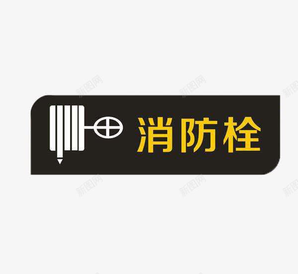 高档亚克力消火栓标语牌png免抠素材_新图网 https://ixintu.com 不明确 图画抽象 明显 有特色 消火栓标志 黄色字体的设计更加突出 黑色背景衬出字体的重要