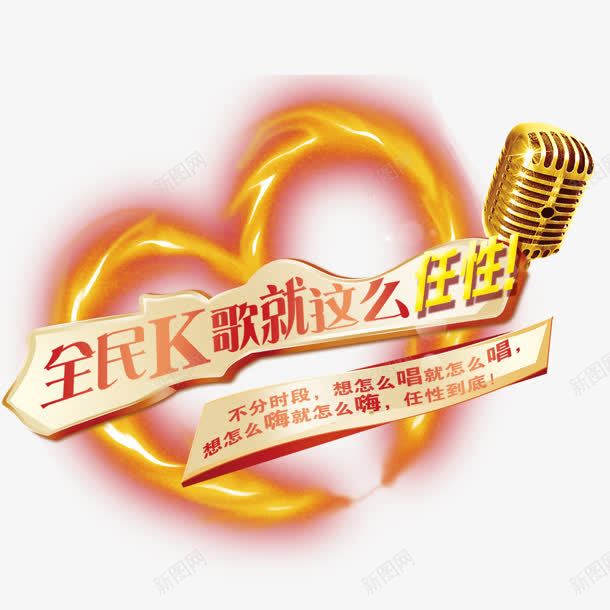 全民K歌png免抠素材_新图网 https://ixintu.com KTV K歌 全民 话筒 麦克风