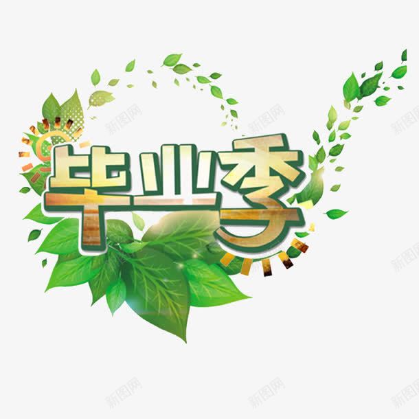 毕业季装饰图案png免抠素材_新图网 https://ixintu.com png图片 图案 学生 毕业季 漂浮 绿叶 装饰