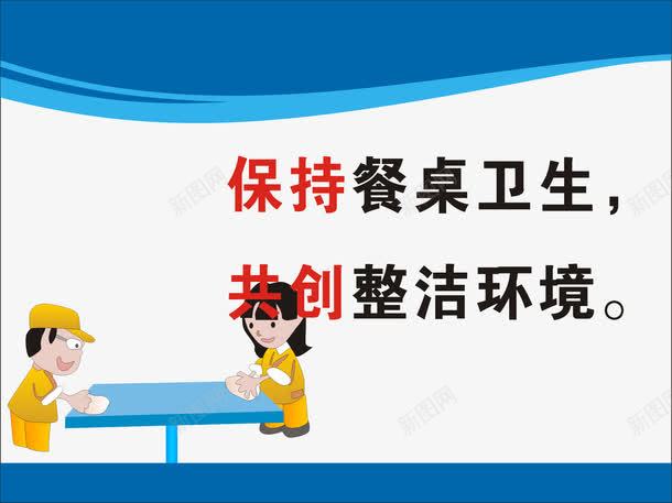 保持餐桌卫生png免抠素材_新图网 https://ixintu.com 宣传展板 展板模板 食堂文化 食堂文化展板