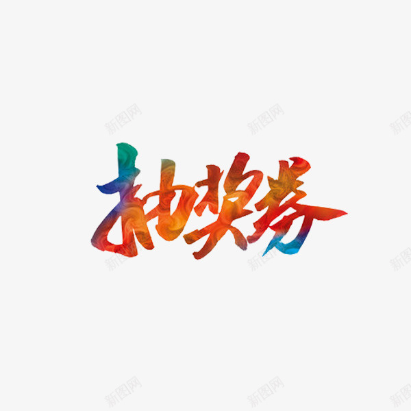 活动卡片png免抠素材_新图网 https://ixintu.com 2022抽奖券模板 卡片 卡通 手绘 抽奖券 活动 红色的 艺术字