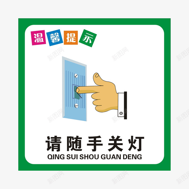 请随手关灯psd免抠素材_新图网 https://ixintu.com 关灯 杜绝浪费 标语 珍惜能源 用电标语 社区宣传 绿色能源 节约光荣 节约用电 节能减排 请节约用电 请随手关灯 随手关灯