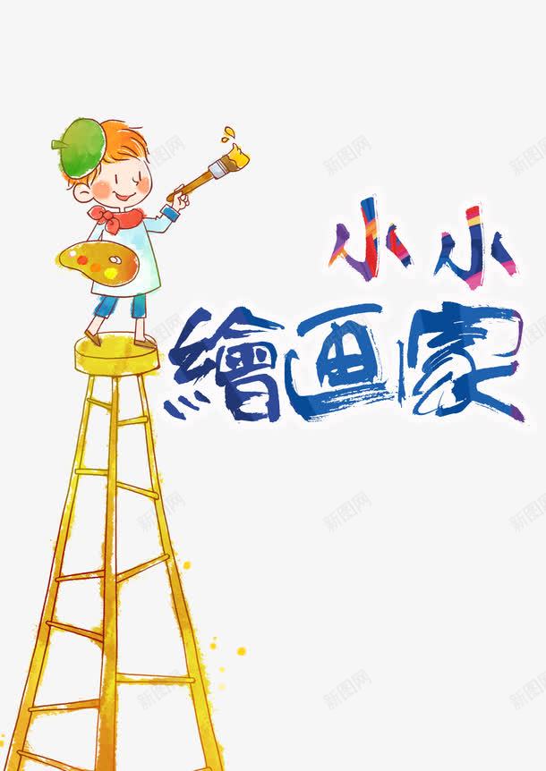 绘画艺术展png免抠素材_新图网 https://ixintu.com 小朋友 彩铅人物 爱好 绘本馆 绘画家 美术