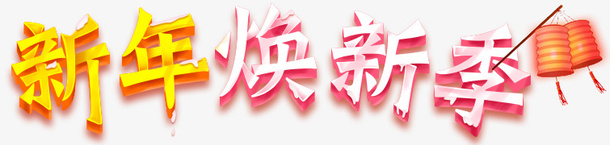 卡通手绘新年换新季png免抠素材_新图网 https://ixintu.com 创意 卡通手绘 新年换新季 新春 灯笼 艺术