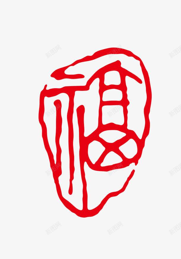 红色茶印图章png免抠素材_新图网 https://ixintu.com 书法 传统文化 古印 喝茶 图章 文化艺术 红色 茶印 茶饮