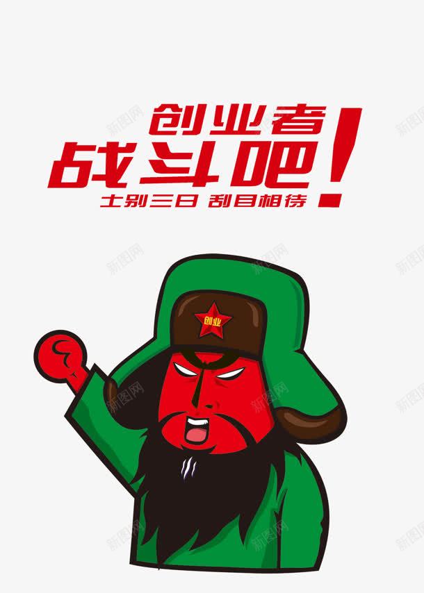战斗吧png免抠素材_新图网 https://ixintu.com 关羽 创业者 动漫 卡通 战斗吧 雷锋帽