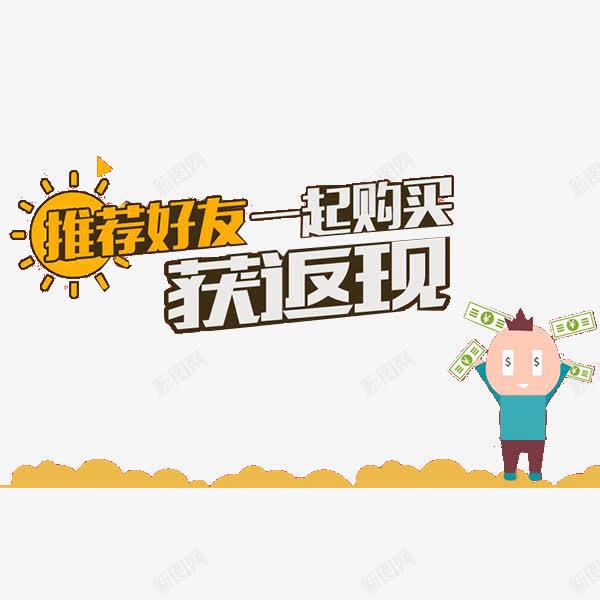 推荐好友一起购买获返现png免抠素材_新图网 https://ixintu.com 一起购买 充值返现 充值返现活动 推荐好友 活动内容 特惠活动 获发现