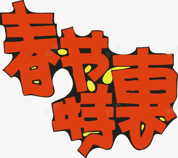 春节特惠创意字体png免抠素材_新图网 https://ixintu.com 创意字体 变形字 字体设计 宣传单艺术字 广告语 春节特惠 海报艺术字 美术字 艺术字 艺术设计字