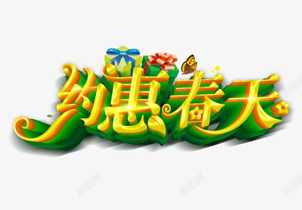 约惠春天png免抠素材_新图网 https://ixintu.com 开春促销 惠购春天 春天促销 春季促销 暖春促销 约惠春季