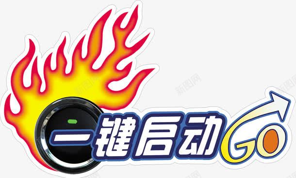 一键启动车贴png免抠素材_新图网 https://ixintu.com 72DPI psd 一键启动免费下载 不干胶贴 广告设计模板 海报设计 白色 车贴