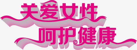 护士节png免抠素材_新图网 https://ixintu.com 关爱女性 呵护健康 护士节 护士节海报