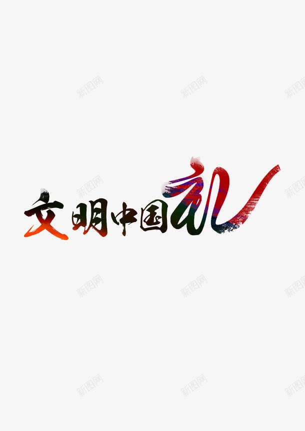 文明中国png免抠素材_新图网 https://ixintu.com 文明 文明中国 礼仪
