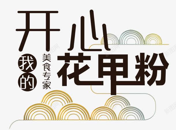 开心花甲粉png免抠素材_新图网 https://ixintu.com 海鲜 美食 花甲 花甲粉