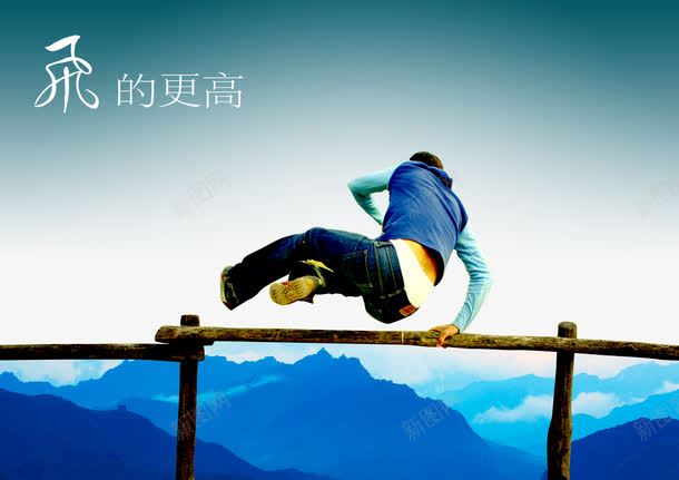 飞的更高png免抠素材_新图网 https://ixintu.com 企业宣传画 企业挂画 企业文化 企业标语 企业画册 商业 商务 飞的更高