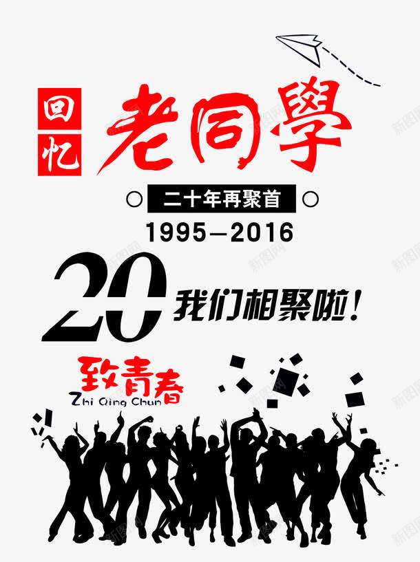 聚会png免抠素材_新图网 https://ixintu.com 一起走过的日子 人物 同学 聚会 艺术字 青春