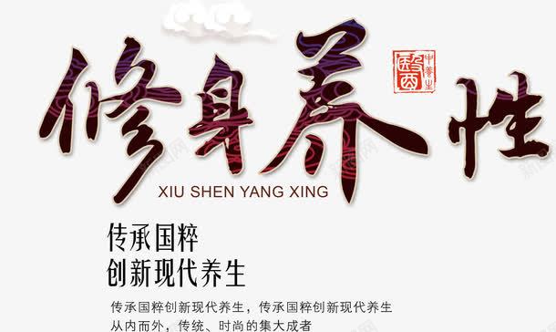 修身养性艺术字psd免抠素材_新图网 https://ixintu.com 传承与创新 传承与创新的海报 传承国粹 修身养性 创新现代养生 古风艺术字 祥云
