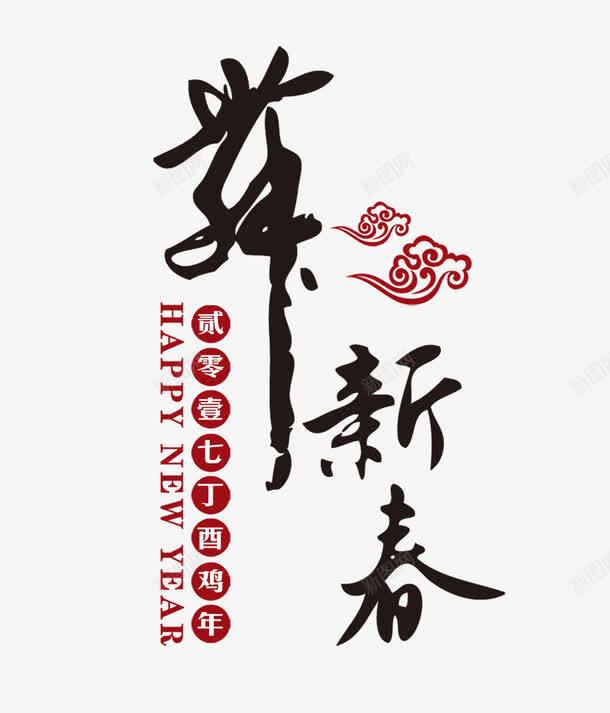 舞新春艺术字png免抠素材_新图网 https://ixintu.com 2017 书法 新春 祥云