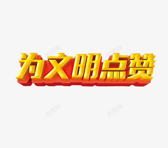 为文明点赞png免抠素材_新图网 https://ixintu.com 免抠素材 微信点赞 海报素材 点赞