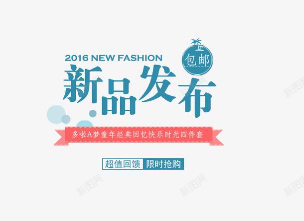 新品发布会文字排版psd免抠素材_新图网 https://ixintu.com 包邮标签 新品发布会文字排版 海报 边框