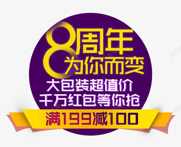 周年庆png免抠素材_新图网 https://ixintu.com 100 8周年 千万 周年庆 红包