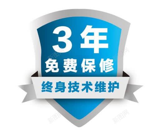 3年免费保修超长时间保修期服务png免抠素材_新图网 https://ixintu.com 3年保修 3年免费保修超长时间保修期服务保障标志免费下载 三年保修 保修时间 保修期 免费保修 服务保障 超长保障