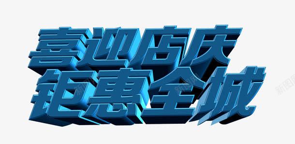 商场超市店铺喜迎店庆png免抠素材_新图网 https://ixintu.com 3D文字 吊旗 商场 商城 大气海报 字体 展板 店庆 水珠 海报 立体 花 购物