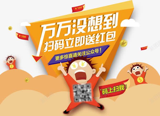 商城扫码二维码海报png免抠素材_新图网 https://ixintu.com 万万没想到 个性海报 云朵 人民币符号 创意 创意二维码 商城海报 扫一扫 扫码 扫码送红包 炫彩 红包 红色 金币