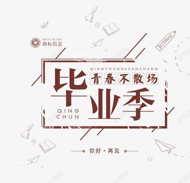 青春不散场png免抠素材_新图网 https://ixintu.com 文字排版 毕业季 艺术字 青春不散场