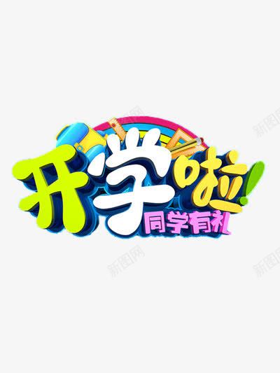 开学促销png免抠素材_新图网 https://ixintu.com 书本 学习 学生 学生用品 开学促销 开学季 文具 有礼相送 礼品 笔 纸 返校 黑板