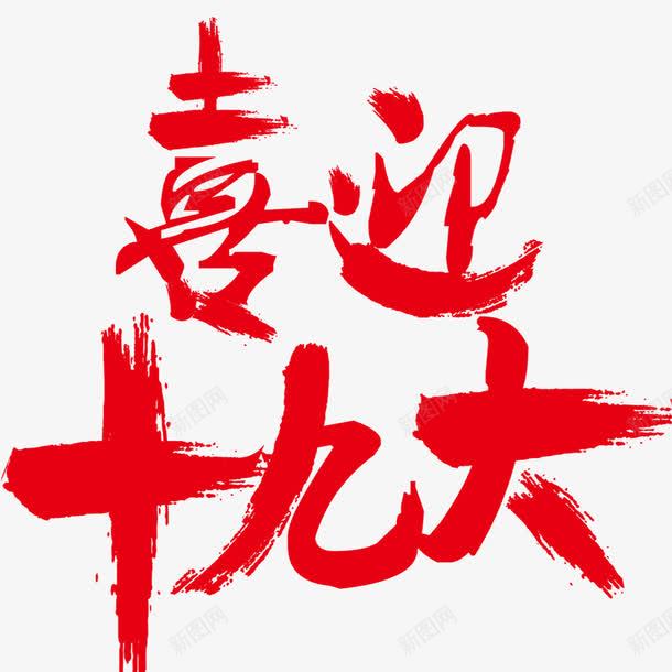 喜迎十九大png免抠素材_新图网 https://ixintu.com 不忘初心 中国特色社会主义 书法字体 人民代表大会 党的十九大 十九大 十九大选举 十九次全国代表大会 喜迎十九大 庆祝十九大召开 改革 砥砺前行 砥砺奋进的5年 迎接十九大
