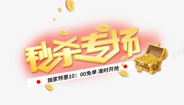 秒杀专场准点免单png免抠素材_新图网 https://ixintu.com 准时免单 整点免单 独家特惠 金币 金黄色