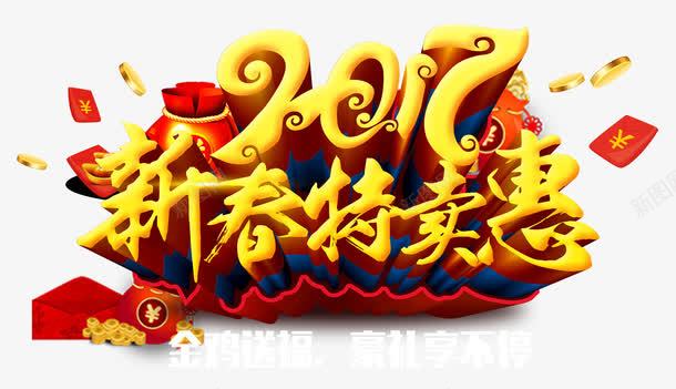 2017新春特卖惠字体png免抠素材_新图网 https://ixintu.com 中国风 优惠 新春 红包 艺术字 金币