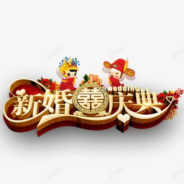 婚礼庆典元素png免抠素材_新图网 https://ixintu.com 双喜 喜庆 婚礼海报元素 新婚庆典字体设计 立体字 红色 结婚 艺术字 艺术字体