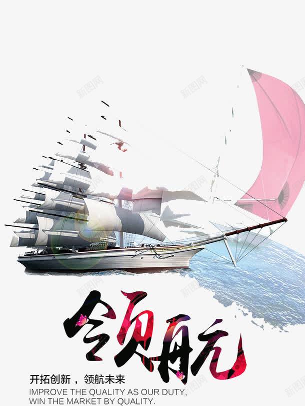 领航未来png免抠素材_新图网 https://ixintu.com 帆布 帆船 目标 航海 起航