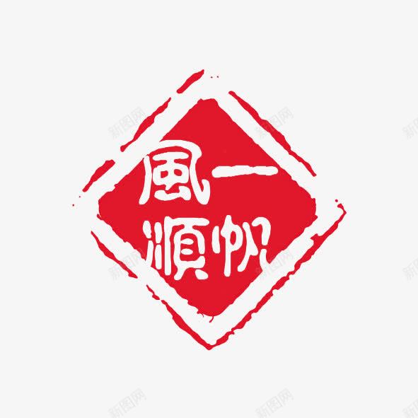 中国风png免抠素材_新图网 https://ixintu.com 一帆风顺 中国元素 中国风 书法 印记 红色印章