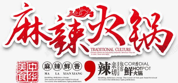 麻辣火锅艺术字png免抠素材_新图网 https://ixintu.com 中华美食 红色 艺术字 麻辣火锅