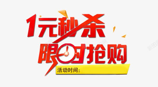 1元秒杀限时抢购png免抠素材_新图网 https://ixintu.com 1元秒杀 抢购 时间 艺术字 购物 闹钟 限时抢购