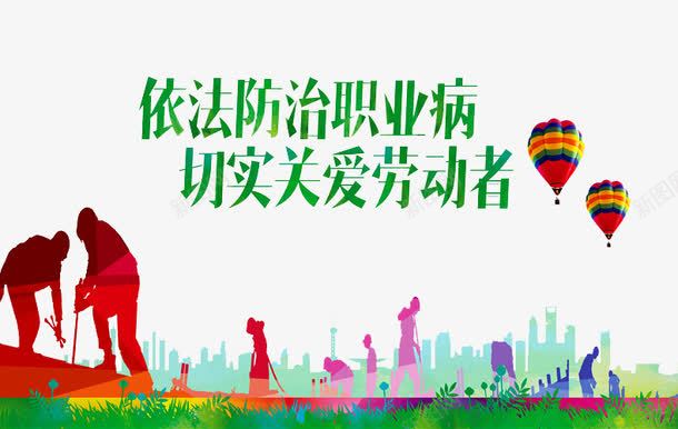 防治职业病png免抠素材_新图网 https://ixintu.com 享受健康生活 保障健康 健康 医疗疫苗 建筑 接种疫苗 热气球 疾病预防 预防疾病
