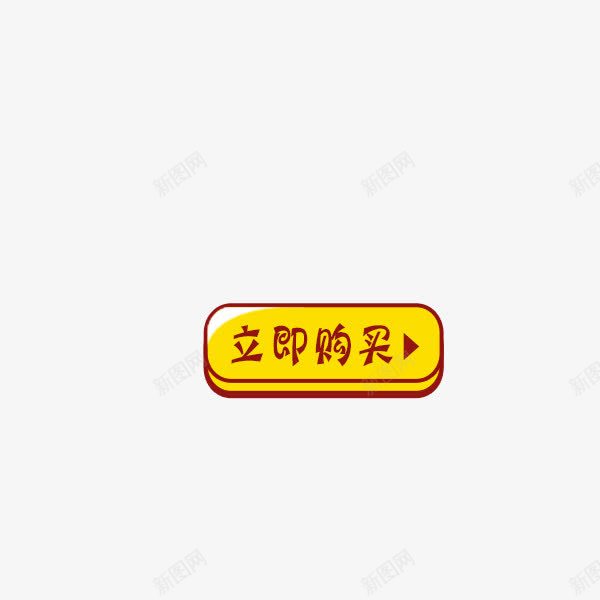 立即标签png免抠素材_新图网 https://ixintu.com 促销标签 购买标签