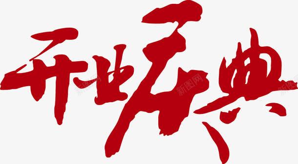 红色毛笔字体开业庆典png免抠素材_新图网 https://ixintu.com 字体 庆典 开业 毛笔 红色