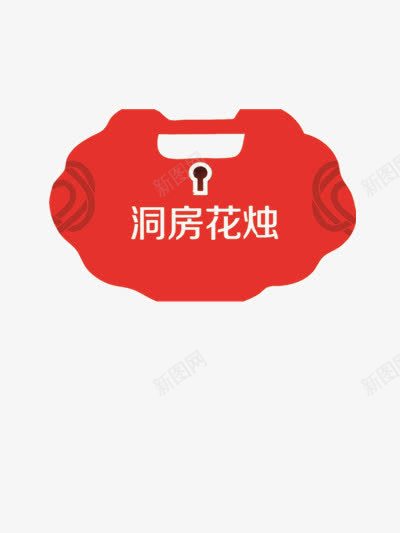 同心锁png免抠素材_新图网 https://ixintu.com 中国风 中式婚礼 同心锁 喜庆 大红色 夫妻 婚礼 情侣物件