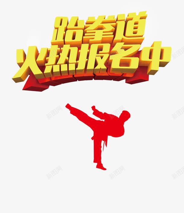 跆拳道招生png免抠素材_新图网 https://ixintu.com 招生 渐变 跆拳道 黄色